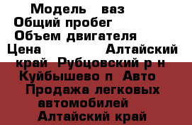  › Модель ­ ваз2115 › Общий пробег ­ 106 800 › Объем двигателя ­ 15 › Цена ­ 125 000 - Алтайский край, Рубцовский р-н, Куйбышево п. Авто » Продажа легковых автомобилей   . Алтайский край